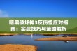 暗黑破坏神3反伤怪应对指南：实战技巧与策略解析