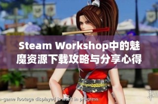 Steam Workshop中的魅魔资源下载攻略与分享心得