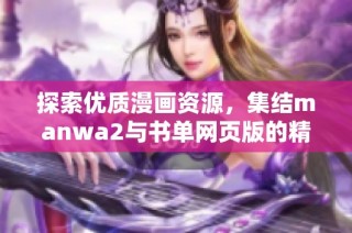 探索优质漫画资源，集结manwa2与书单网页版的精彩内容