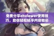 免费分享ehviewer使用技巧，助你轻松畅享内容精彩体验