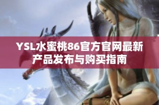 YSL水蜜桃86官方官网最新产品发布与购买指南