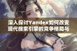 深入探讨Yandex如何改变现代搜索引擎的竞争格局与用户体验