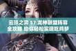 云顶之弈 S7 龙神联盟阵容全攻略 助你轻松实现吃鸡梦想