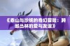 《泰山与珍妮的奇幻冒险：跨越丛林的爱与友谊》