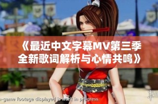 《最近中文字幕MV第三季全新歌词解析与心情共鸣》