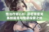 性治疗师2.0：开启亲密关系新篇章与情感探索之旅