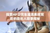 探索HP公交车灌溉系统背后的隐形人故事揭秘