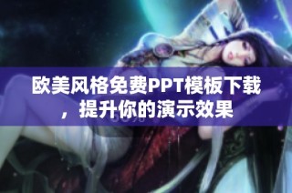 欧美风格免费PPT模板下载，提升你的演示效果