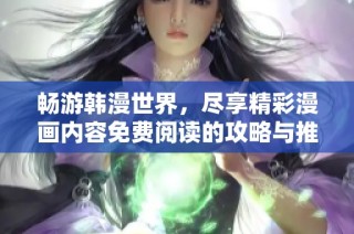 畅游韩漫世界，尽享精彩漫画内容免费阅读的攻略与推荐