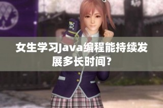 女生学习Java编程能持续发展多长时间？