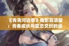 《青青河边草》电影高清版：青春成长与爱恋交织的动人故事