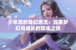 少年派的奇幻漂流：探索梦幻与成长的隐喻之旅