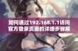 如何通过192.168.1.1访问官方登录页面的详细步骤解析