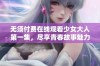 无须付费在线观看少女大人第一集，尽享青春故事魅力