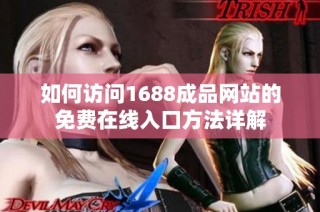 如何访问1688成品网站的免费在线入口方法详解