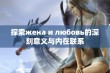 探索жена и любовь的深刻意义与内在联系