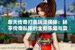 奉天传奇打金玩法揭秘：畅享传奇私服的全新乐趣与盈利策略