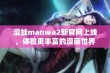 漫蛙manwa2新官网上线，体验更丰富的漫画世界