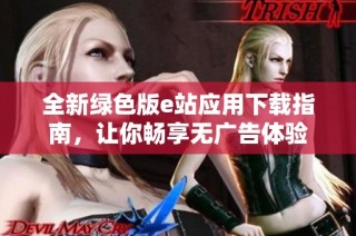 全新绿色版e站应用下载指南，让你畅享无广告体验