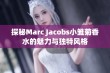 探秘Marc Jacobs小雏菊香水的魅力与独特风格