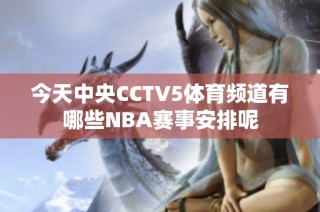 今天中央CCTV5体育频道有哪些NBA赛事安排呢