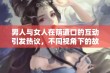 男人与女人在荫道口的互动引发热议，不同视角下的故事解读