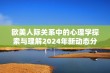 欧美人际关系中的心理学探索与理解2024年新动态分析