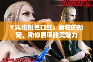 YSL蜜桃色口红：唇妆的新宠，助你展现甜美魅力