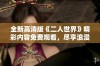 全新高清版《二人世界》精彩内容免费观看，尽享浪漫时刻