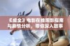 《成全》电影在线观影指南与剧情分析，带你深入故事世界