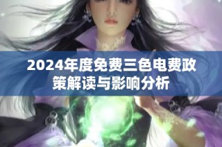 2024年度免费三色电费政策解读与影响分析