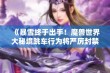 《暴雪终于出手！魔兽世界大秘境跳车行为将严厉封禁》