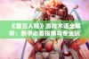 《第五人格》游戏术语全解析：新手必看指南与专业玩家秘笈