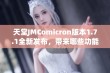 天堂JMComicron版本1.7.1全新发布，带来哪些功能与改进揭秘