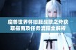 魔兽世界怀旧服战歌之斧获取指南及任务流程全解析