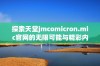 探索天堂jmcomicron.mic官网的无限可能与精彩内容