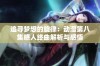 追寻梦想的旋律：动漫第八集感人终曲解析与感悟