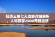 畅游云南七天攻略详细解析，人均预算2000元轻松旅程