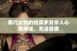 乖巧女孩的纯真岁月令人心醉神迷，无法自拔