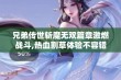 兄弟传世斩魔无双篇章激燃战斗,热血割草体验不容错过