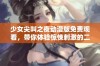 少女尖叫之夜动漫版免费观看，带你体验惊悚刺激的二次元冒险之旅