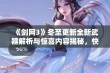 《剑网3》冬至更新全新武器解析与惊喜内容揭秘，快来看看有什么值得期待的变化！