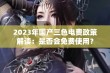 2023年国产三色电费政策解读：是否会免费使用？