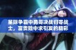 星际争霸中勇哥决战归零战士，富贵险中求引发的精彩对决