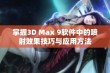 掌握3D Max 9软件中的喷射效果技巧与应用方法