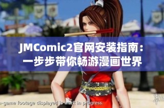 JMComic2官网安装指南：一步步带你畅游漫画世界