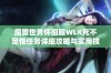 魔兽世界怀旧服WLK死不足惜任务详细攻略与实用技巧分享