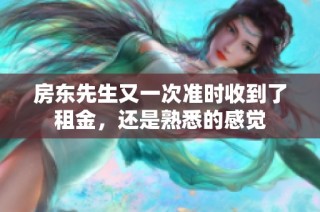 房东先生又一次准时收到了租金，还是熟悉的感觉