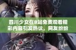 四川少女在B站免费观看精彩内容引发热议，网友纷纷点赞