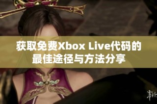 获取免费Xbox Live代码的最佳途径与方法分享